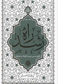 راه رشد 02 (الگوی دینی تربیت کودک و نوجوان) - حکمت ناب